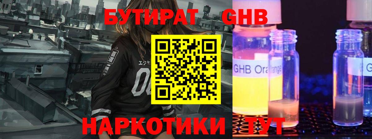 БУТИРАТ GHB Балабаново