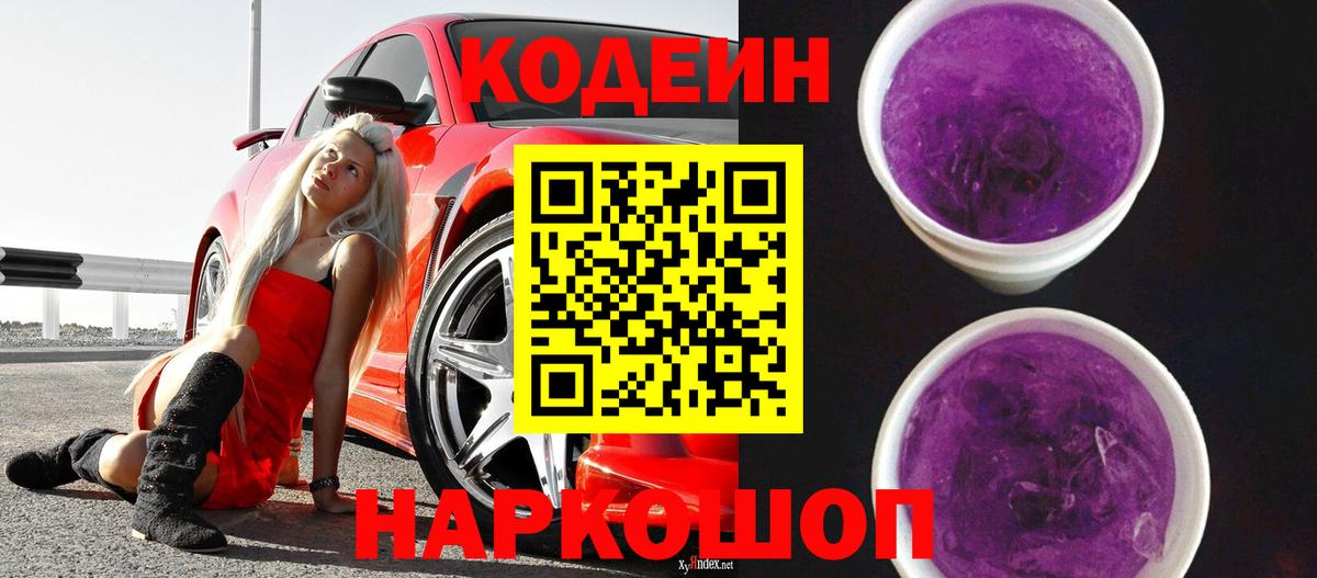 Кодеин напиток Lean (лин)  Кодеин Purple Drank  Вход с VPN  Балабаново 
